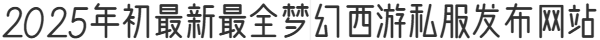 2025年初最新最全梦幻西游sf发布网站